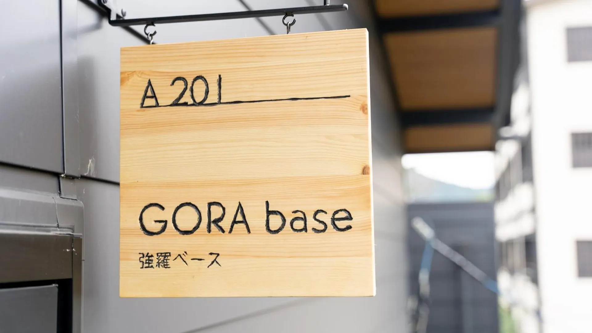箱根町強羅base A棟 - Gora Base Aアパートメント 0*, 箱根町 日本