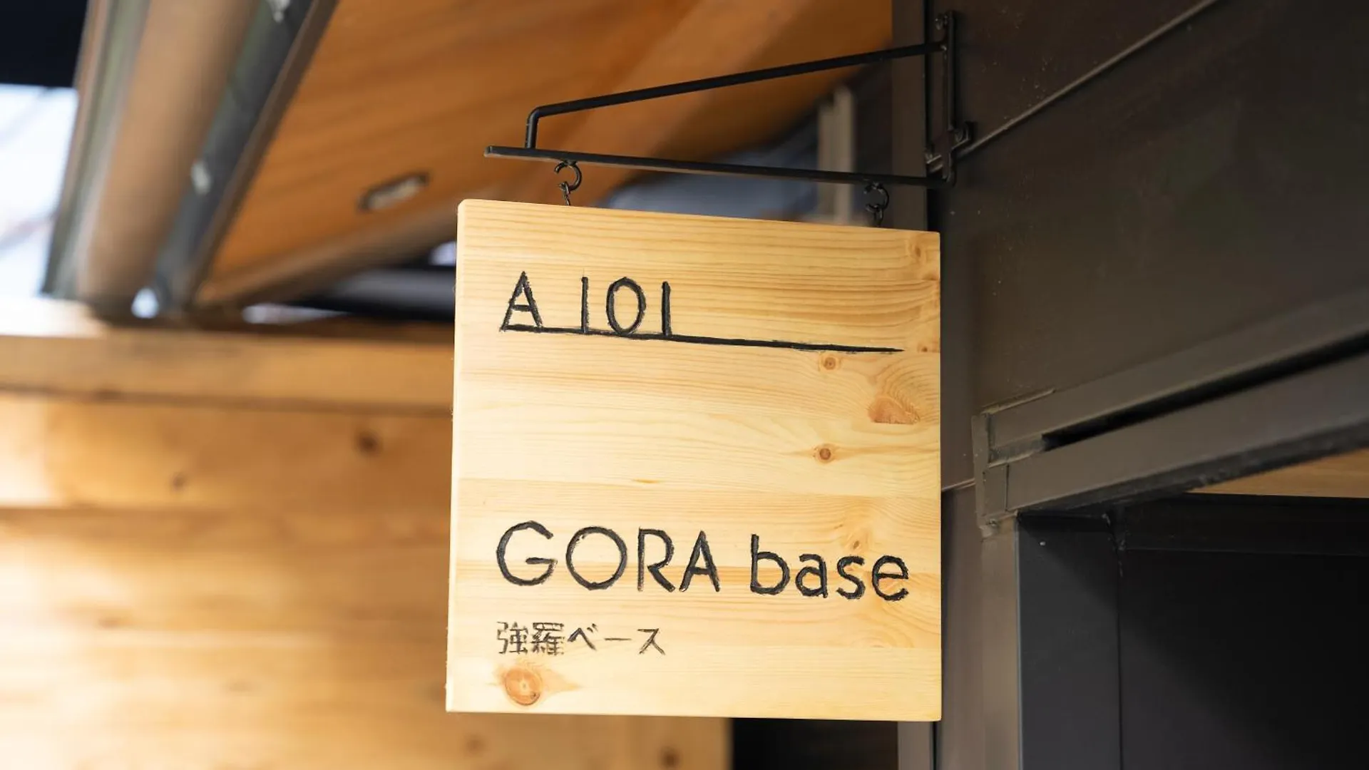 箱根町強羅base A棟 - Gora Base Aアパートメント アパート 箱根町